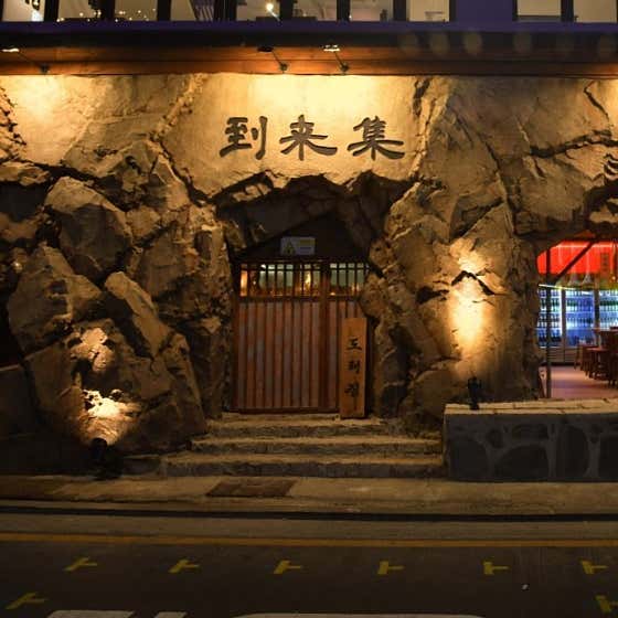 도래집 강남점 메뉴 사진 1