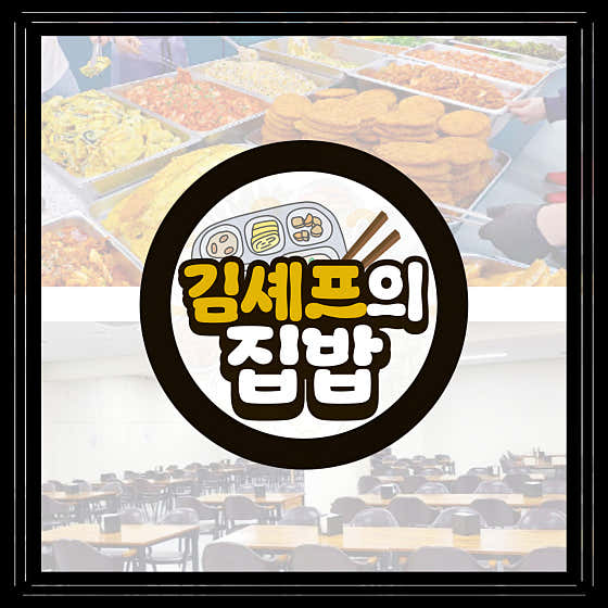 김셰프의집밥 한식뷔페 사진 2