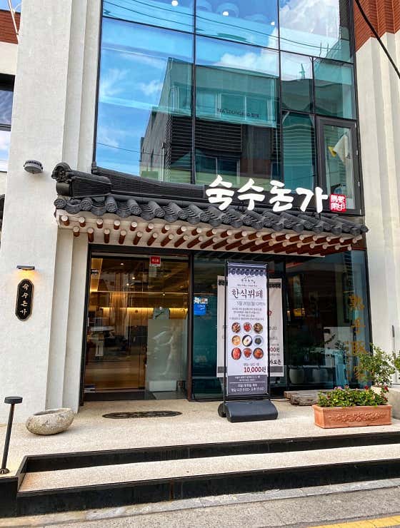 숙수돈가 송리단길점 사진 2