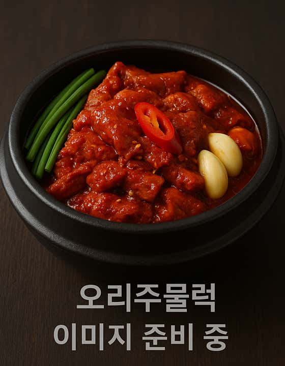 오리주물럭(1마리) 메뉴 사진(네이버)