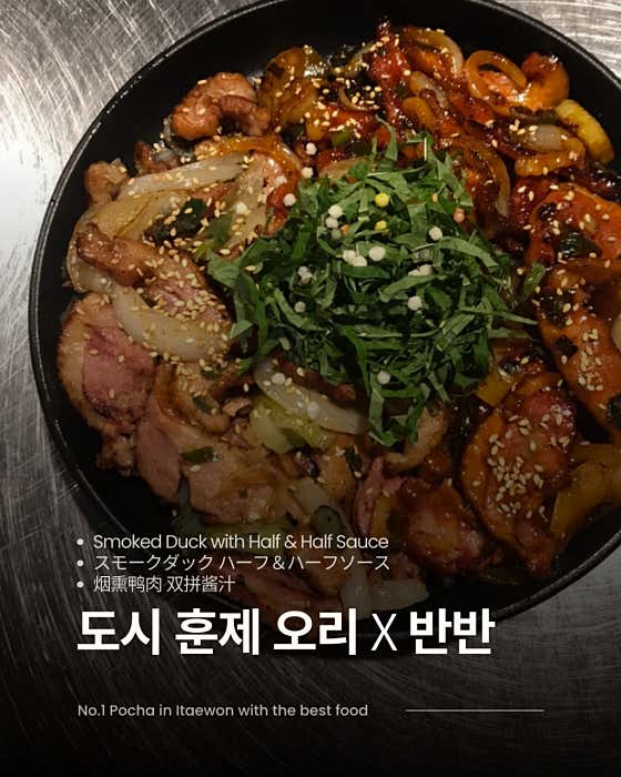 도시 훈제 오리 & 반반 소스 메뉴 사진(네이버)
