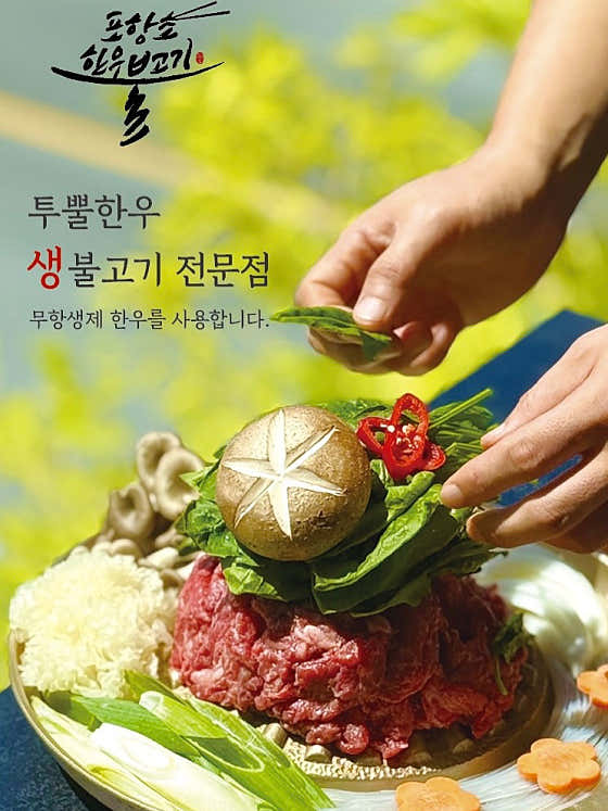 포항초 투뿔 한우 생불고기(160g) 메뉴 사진(네이버)