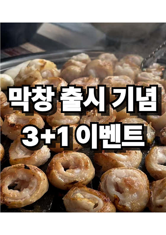 🐽대구막창 3+1 <1인분서비스> 메뉴 사진(네이버)