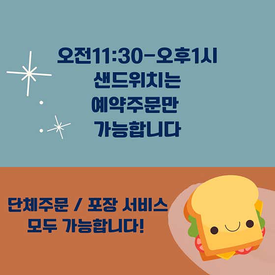 샌드위치 주문관련/포장,단체주문 환영 메뉴 사진(네이버)