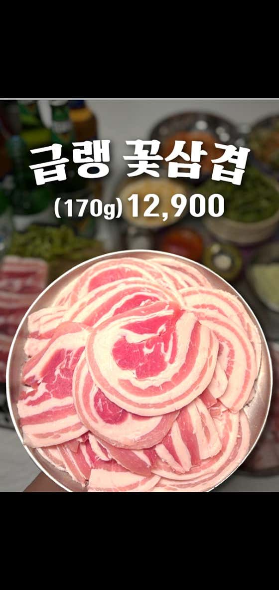 급랭꽃삼겹 메뉴 사진(네이버)