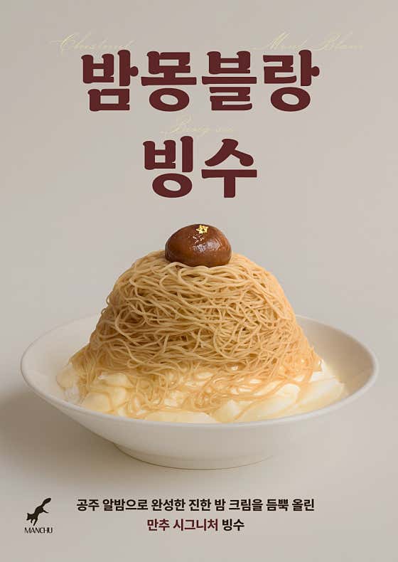 밤 몽블랑 빙수 메뉴 사진(네이버)