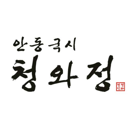 안동국시 청와정 사진 2