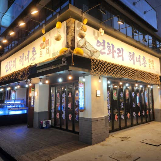 연화리해녀촌 잠실본점 사진 2
