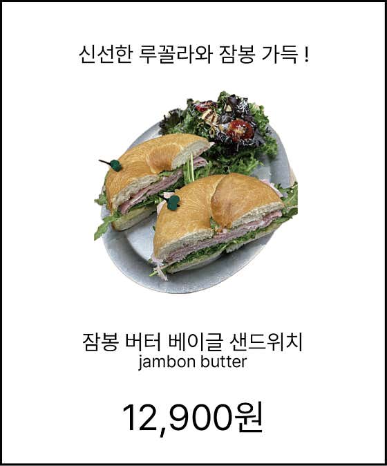 브런치 잠봉 버터 베이글 샌드위치 메뉴 사진(네이버)