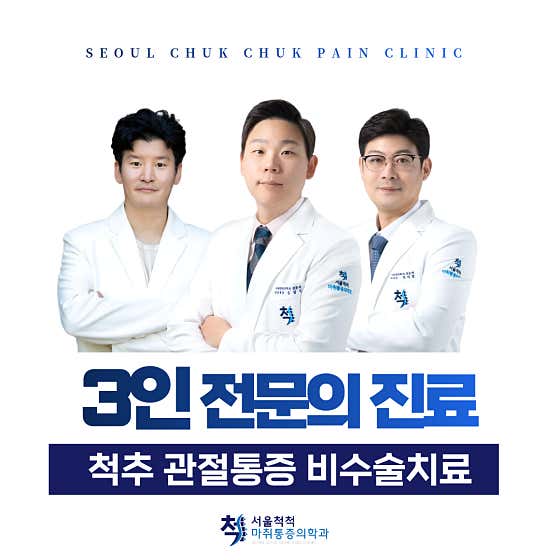 서울척척마취통증의학과의원