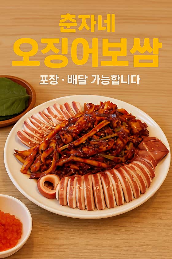 춘자네 부대찌개 오징어보쌈