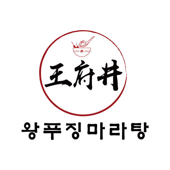 왕푸징훠궈&마라탕 현대백화점 판교점 사진 2