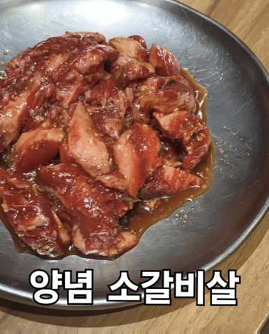 양념소갈비살(150g) 메뉴 사진(네이버)