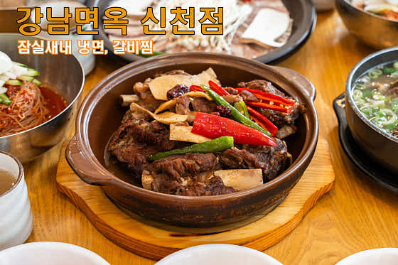 강남면옥 신천점 사진 2