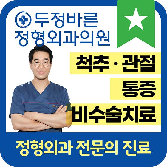 두정바른정형외과의원