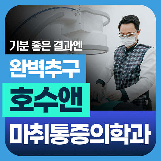 호수앤마취통증의학과의원