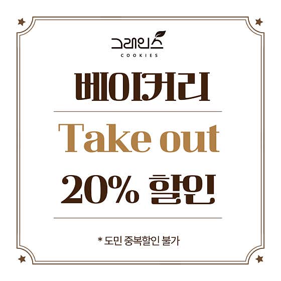 따끈따끈 베이커리 20% 할인🍞 메뉴 사진(네이버)