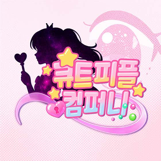 큐트피플컴퍼니 - 1