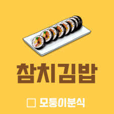 참치김밥 메뉴 사진(네이버)