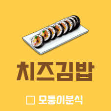 치즈김밥 메뉴 사진(네이버)