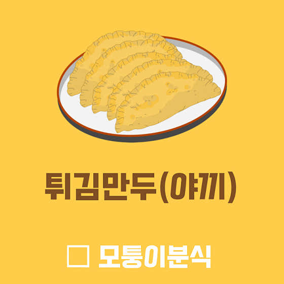 튀김만두(3개) 메뉴 사진(네이버)
