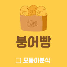 붕어빵(5개) 메뉴 사진(네이버)