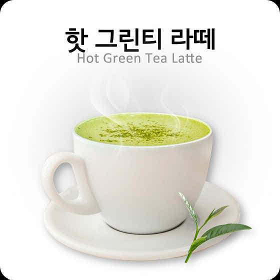 녹차라떼(핫/아이스) 메뉴 사진(네이버)