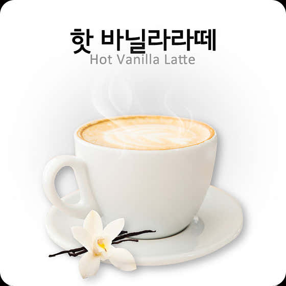 바닐라라떼 메뉴 사진(네이버)