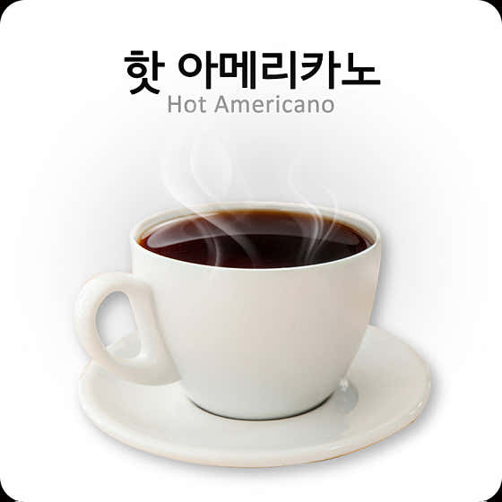 아메리카노 메뉴 사진(네이버)