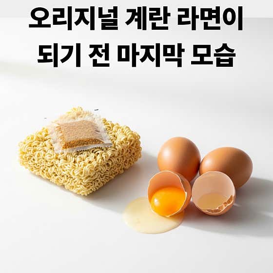 오리지널 계란 라면 메뉴 사진(네이버)