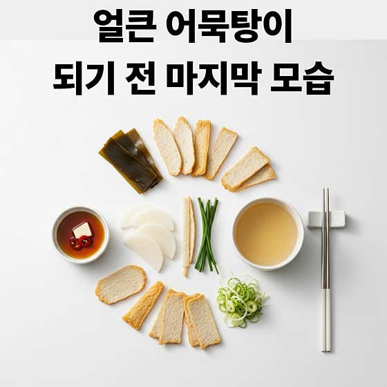 얼큰 어묵탕 메뉴 사진(네이버)