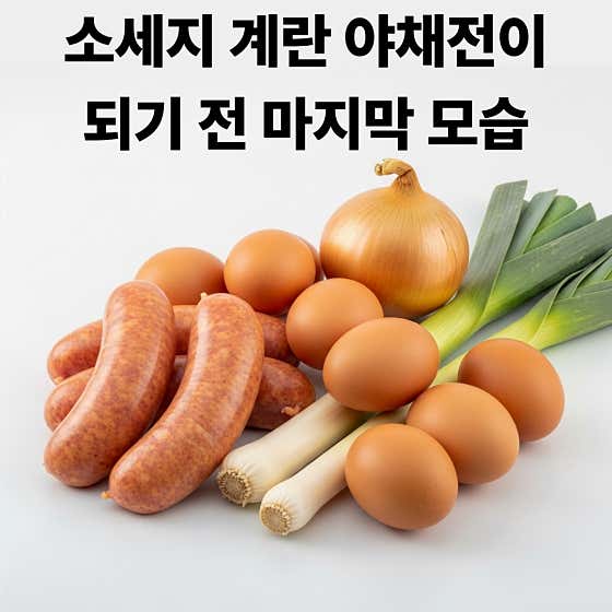 소세지 계란 야채전 메뉴 사진(네이버)