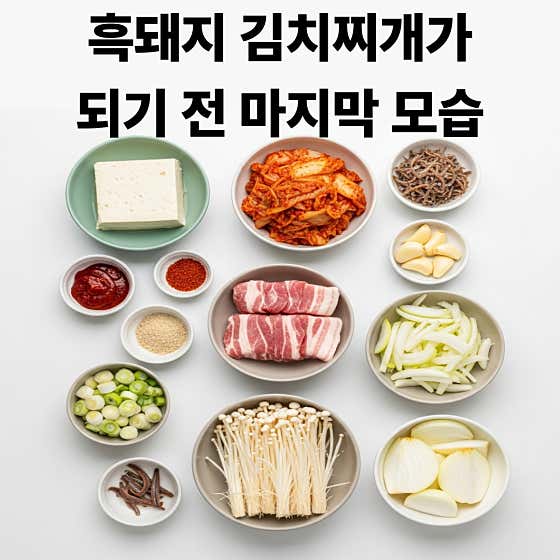 흑돼지 김치찌개 메뉴 사진(네이버)