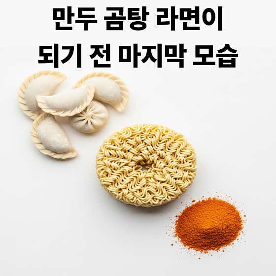 만두 곰탕 라면 메뉴 사진(네이버)