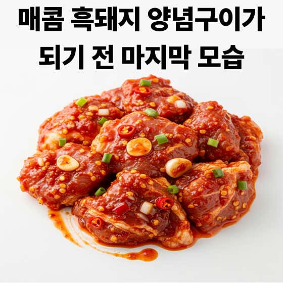 매콤 흑돼지 양념구이 메뉴 사진(네이버)