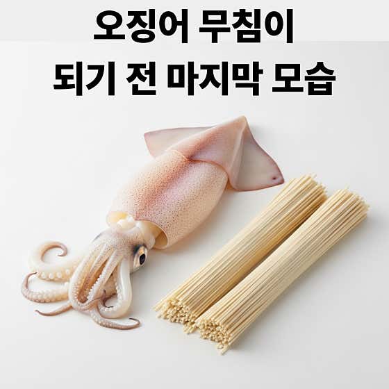 오징어무침 메뉴 사진(네이버)