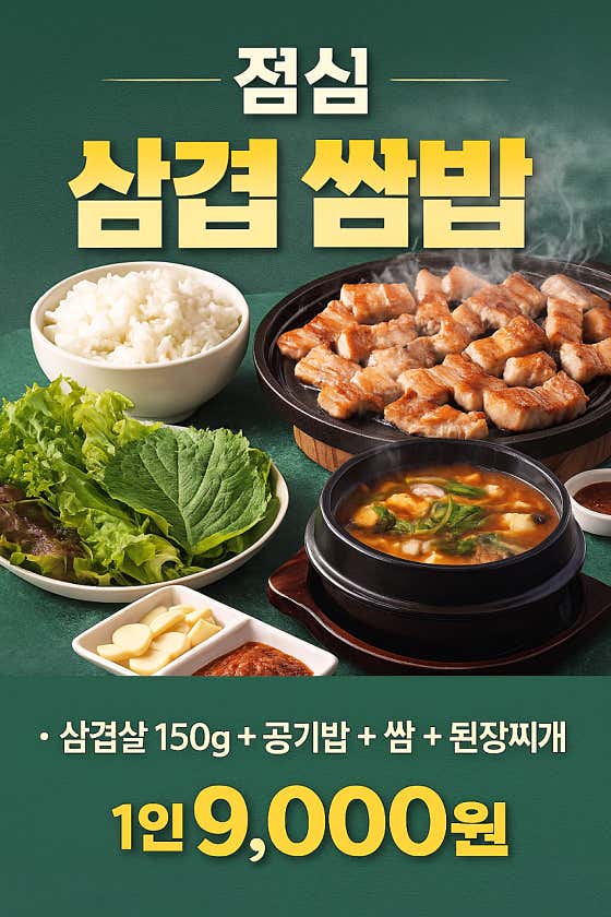 점심 삼겹 쌈밥 메뉴 사진(네이버)