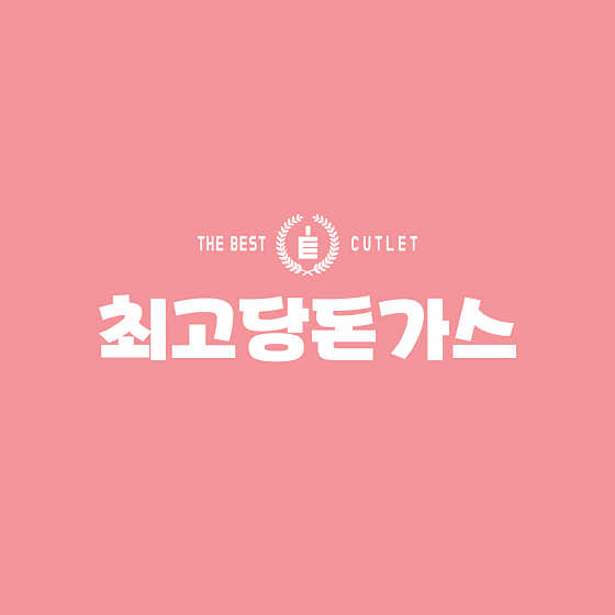 최고당돈가스 수원매탄점 사진 2