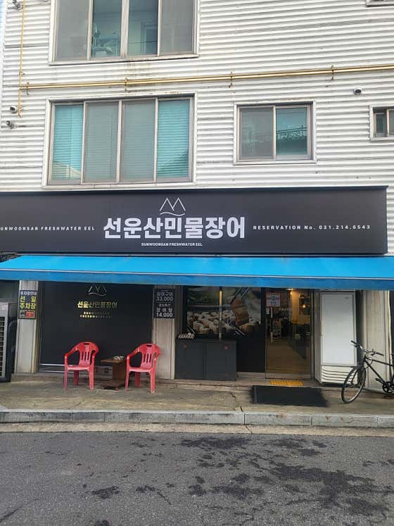 선운산민물장어 사진 2
