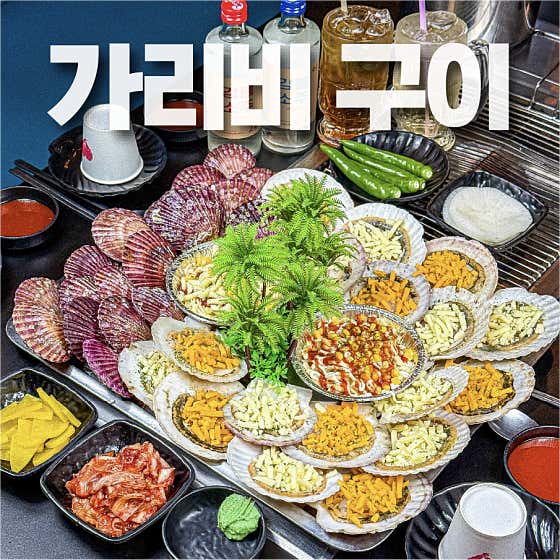 가리비구이 메뉴 사진(네이버)