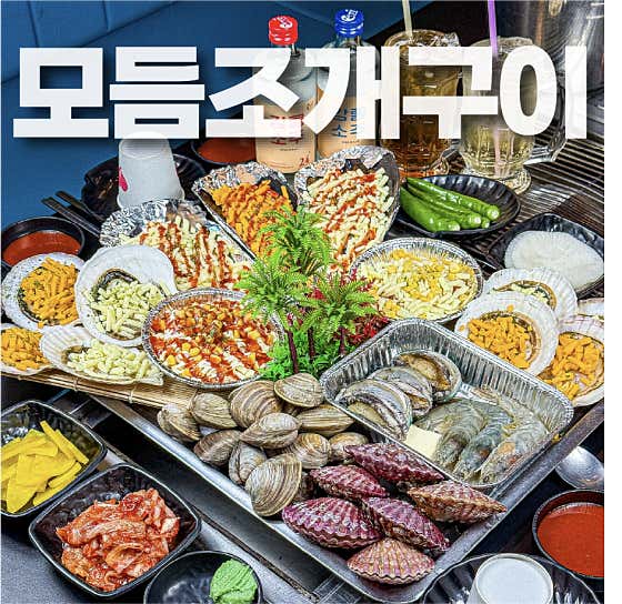 모듬 조개구이 메뉴 사진(네이버)