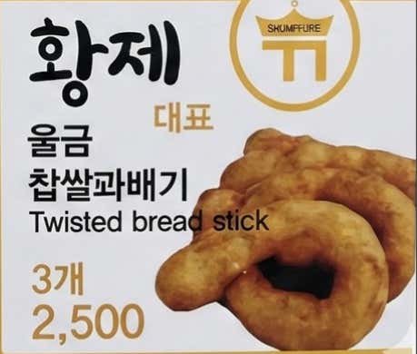 찹쌀 꽈배기 3개 메뉴 사진(네이버)