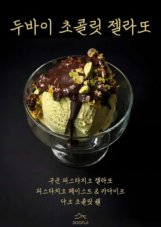 두바이 젤라또 메뉴 사진(네이버)