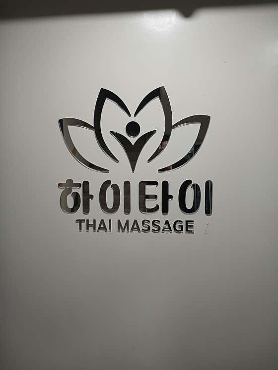 하이타이 (운암) 매장 사진 1