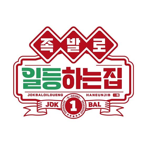 족발로일등하는집 역삼점 사진 2
