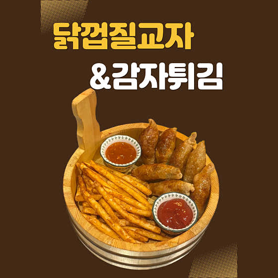닭껍질교자 & 감튀 메뉴 사진(네이버)
