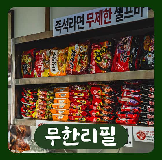 🍲무제한 라면 + 된장찌개 서비스 메뉴 사진(네이버)