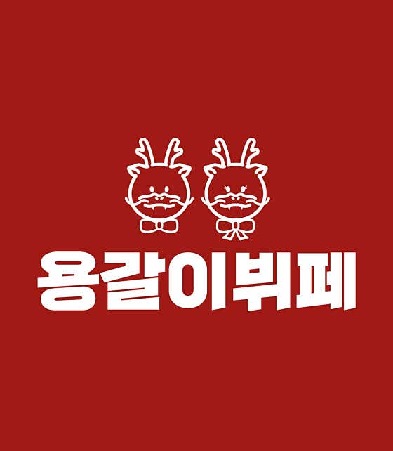 용갈이뷔페 사진 2