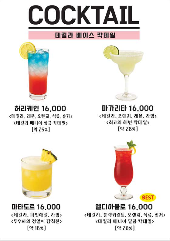 데킬라 베이스 메뉴 사진(네이버)