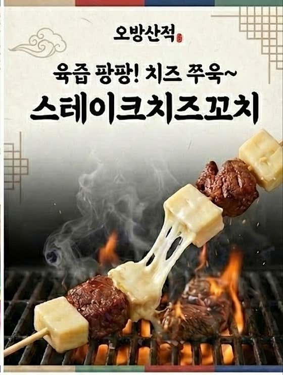 스테이크&치즈꼬치 메뉴 사진(네이버)